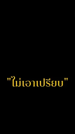 ชีวิตที่ไม่โกง 