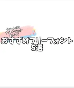 おすすめフリーフォント！