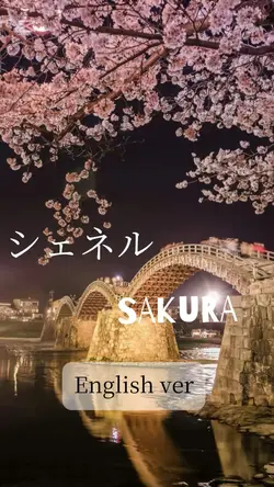 シャネル/SAKURA