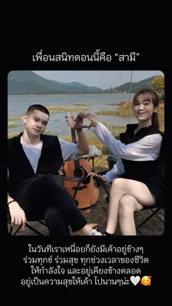 เพื่อนสนิทตอนนี้คือสามี