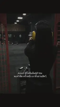 ตอนทำดีไม่มีแม้แต่.