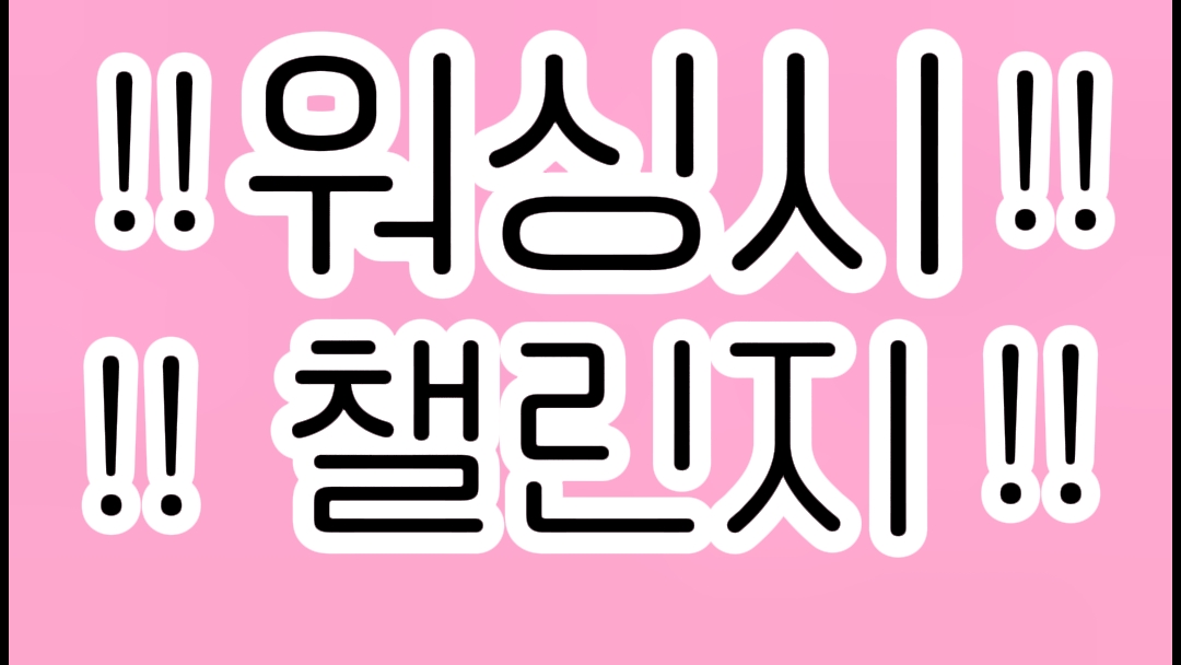 워싱싱 챌린지