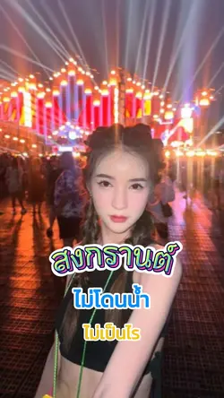 สงกรานต์