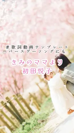 きみのママより/初田悦子