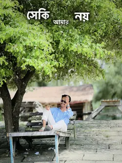 সেকি আমার নয়.."