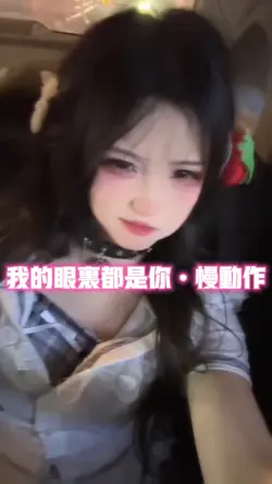 我的眼里都是你•慢动作