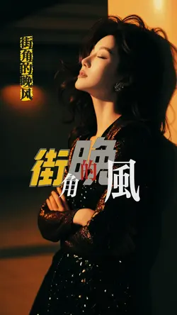 街角的晚风