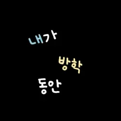 내가 방학동안 한 것들!