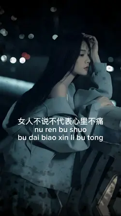女人不说不代表心里不痛
