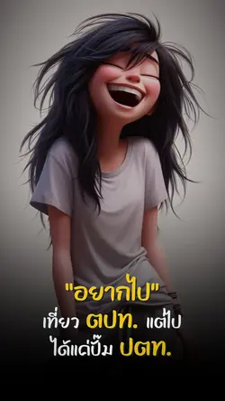 ไปได้แค่ป๊มปตท.