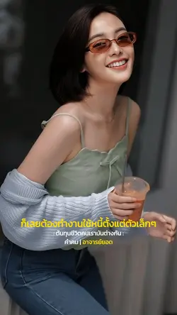 ต้นทุนชีวิตที่ต่าง