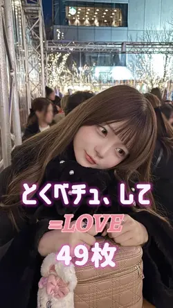 とくべチュ、して / ＝LOVE