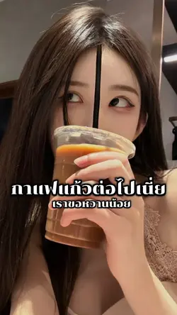กาแฟแก้วต่อไปเนี่ย