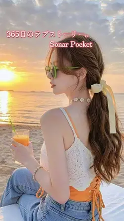 365日のラブストーリー。
ソナポケ