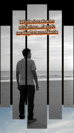 แค่เป็นตัวเอง