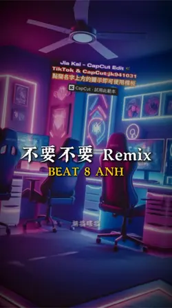 不要不要 Remix