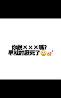 討厭的人