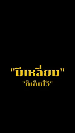 มีเหลี่ยมก็เก็บไว้