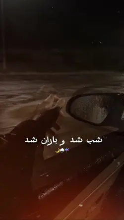 💦🥹 شب شد باران شد