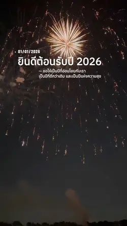 ยินดีต้อนรับปี 2026