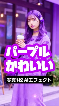 パープルで可愛い✨✨