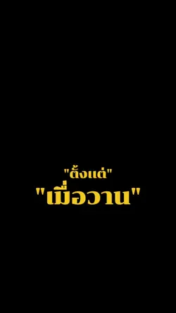 งานด่วนช้าใครไม่รู้