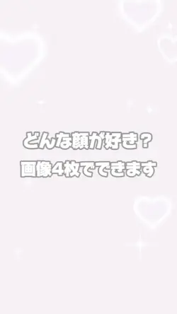 どんな顔が好き？/白ver.
