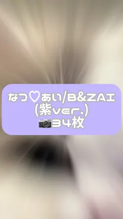 なつ♡あい/B&ZAI