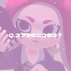 スプラ質問回答