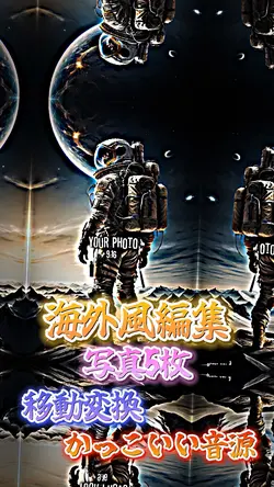 移動変換で海外風編集！！