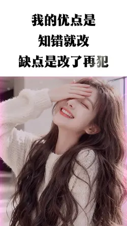 我的優點是知錯就改👉缺點是改了再犯😂