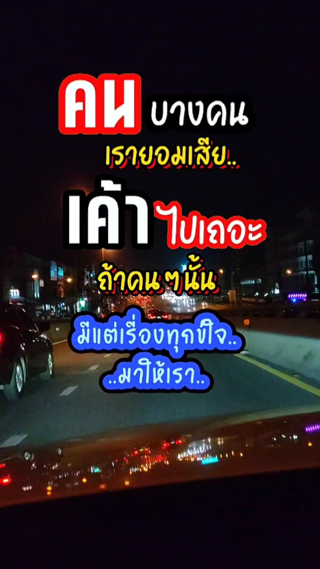 ปล่อยเค้าไปเถอะ