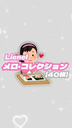 メロ・コレクション/Lienel