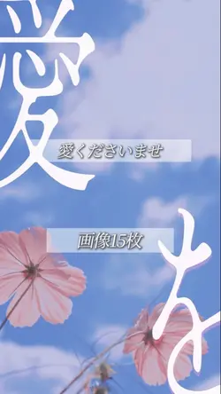 愛くださいませ