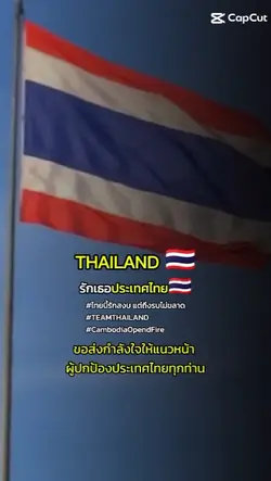 ส่งกำลังใจให้ทหารไทย