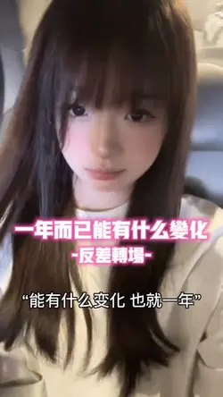 一年而已能有什么变化