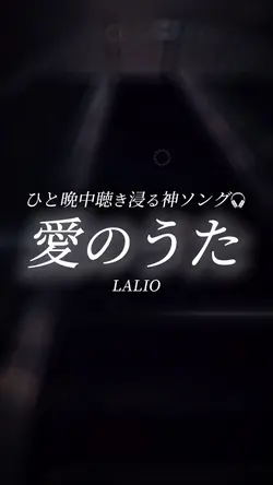 愛のうた/LALIO
