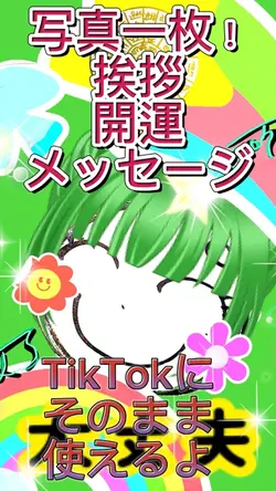 写真一枚で新年はじめてメッセージ!