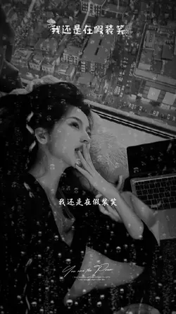 我還在假裝笑