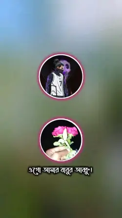 ওগো আমার বাবুর আব্বু