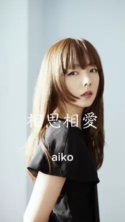 相思相愛 aiko 御自由に