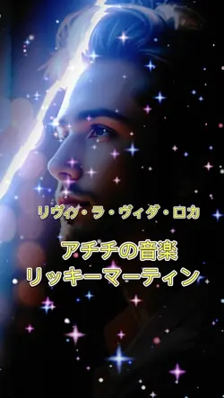 リヴィン・ラ・ヴィダ・ロカ