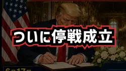 ついに停戦合意