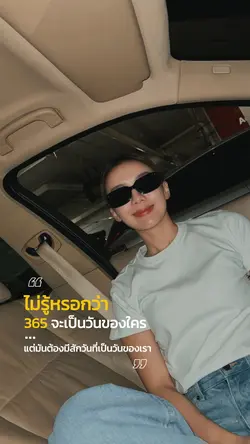 ไม่รู้หรอกว่า365วันจะเป็น