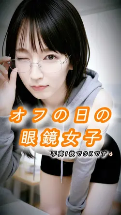 『オフの日の眼鏡女子』