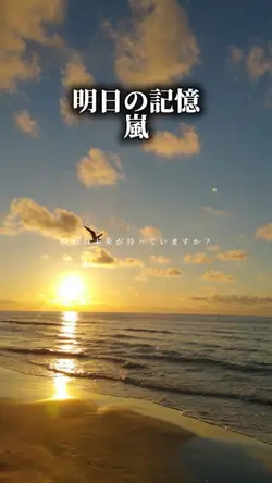 明日の記憶/嵐
