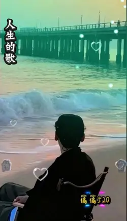 人生的歌