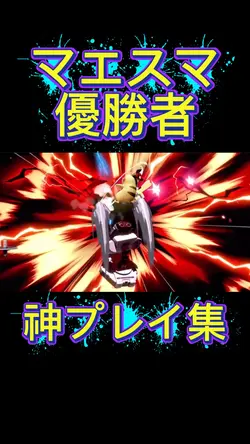スマブラ神プレイ集