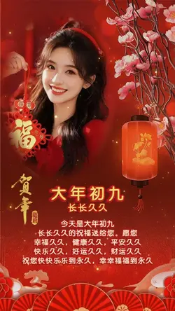 大年初九 长长久久