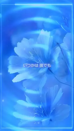 いつかは・・誰でも